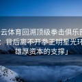 「开云体育回溯顶级拳击俱乐部创办历程：背后离不开拳王明星光环以及雄厚资本的支撑」