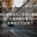 结合开云体育提示：百家乐算牌难度远超21点，大量牌副与随机切入使优势策略无处施展