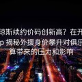 吉林琼斯续约价码创新高？在开云体育app 揭秘外援身价攀升对俱乐部预算带来的压力和影响