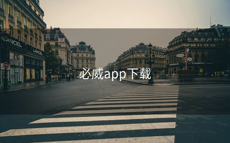 必威app下载