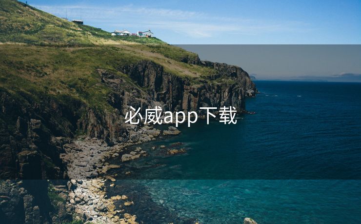 必威app下载